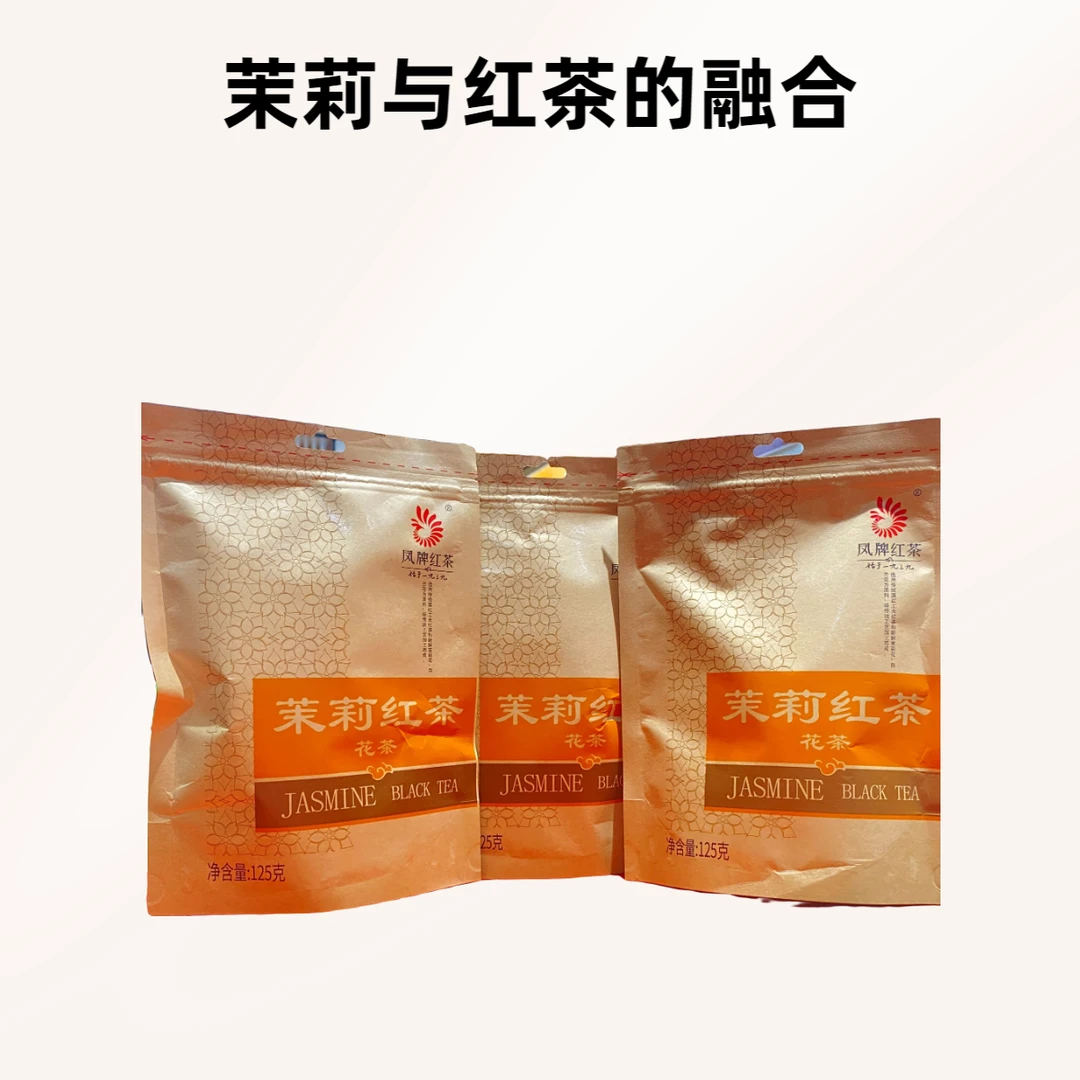 凤凤牌红茶茉莉清香红茶125克*3袋组合 家庭实惠用茶茉莉红花茶