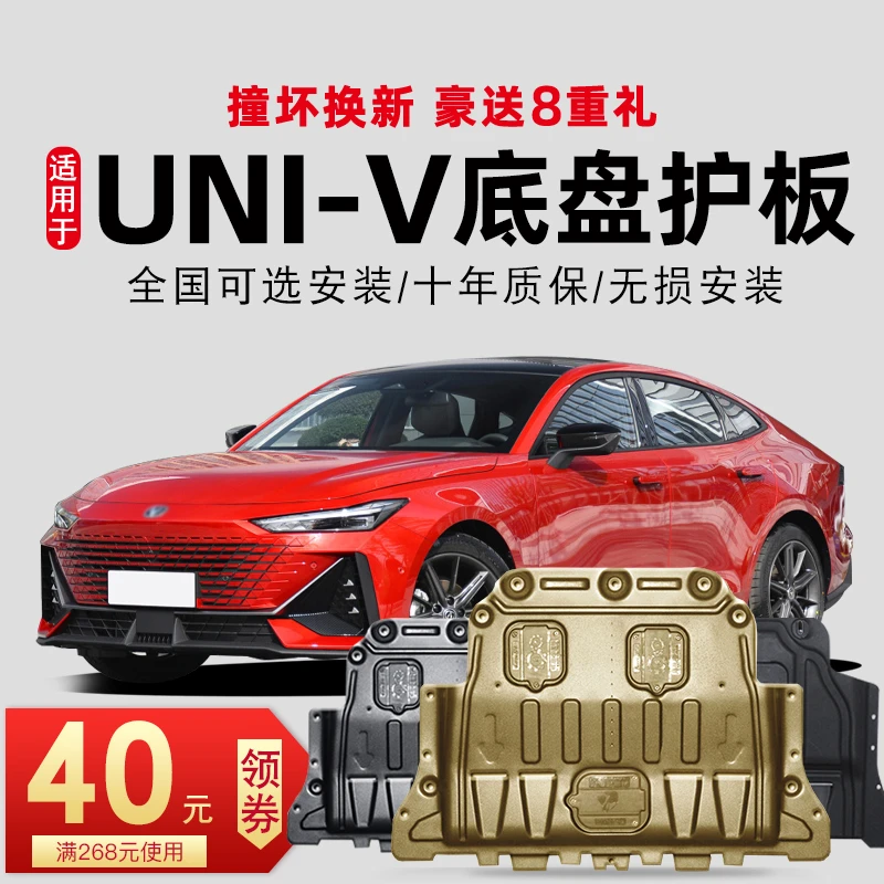 22-23款适用长安UNIV发动机下护板底盘护板UNI-V装甲原装专用2023