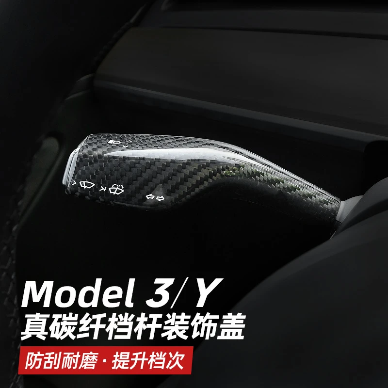 适用于适用特斯拉model3/y档杆装饰盖 MODELY碳纤怀挡拔杆贴内饰