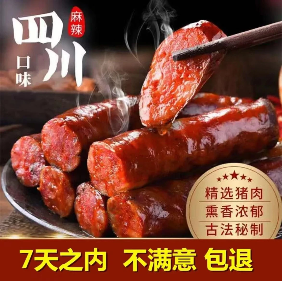 四川正宗麻辣香肠一斤