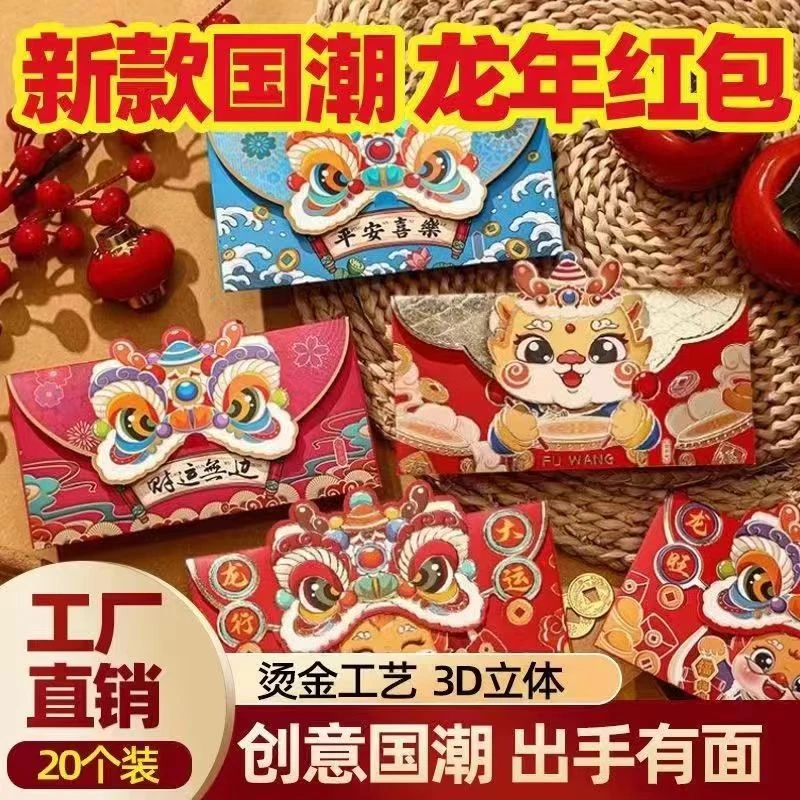 龙年爆款红包2024新年国潮创意个性卡通生肖压岁红包醒狮舞狮红包