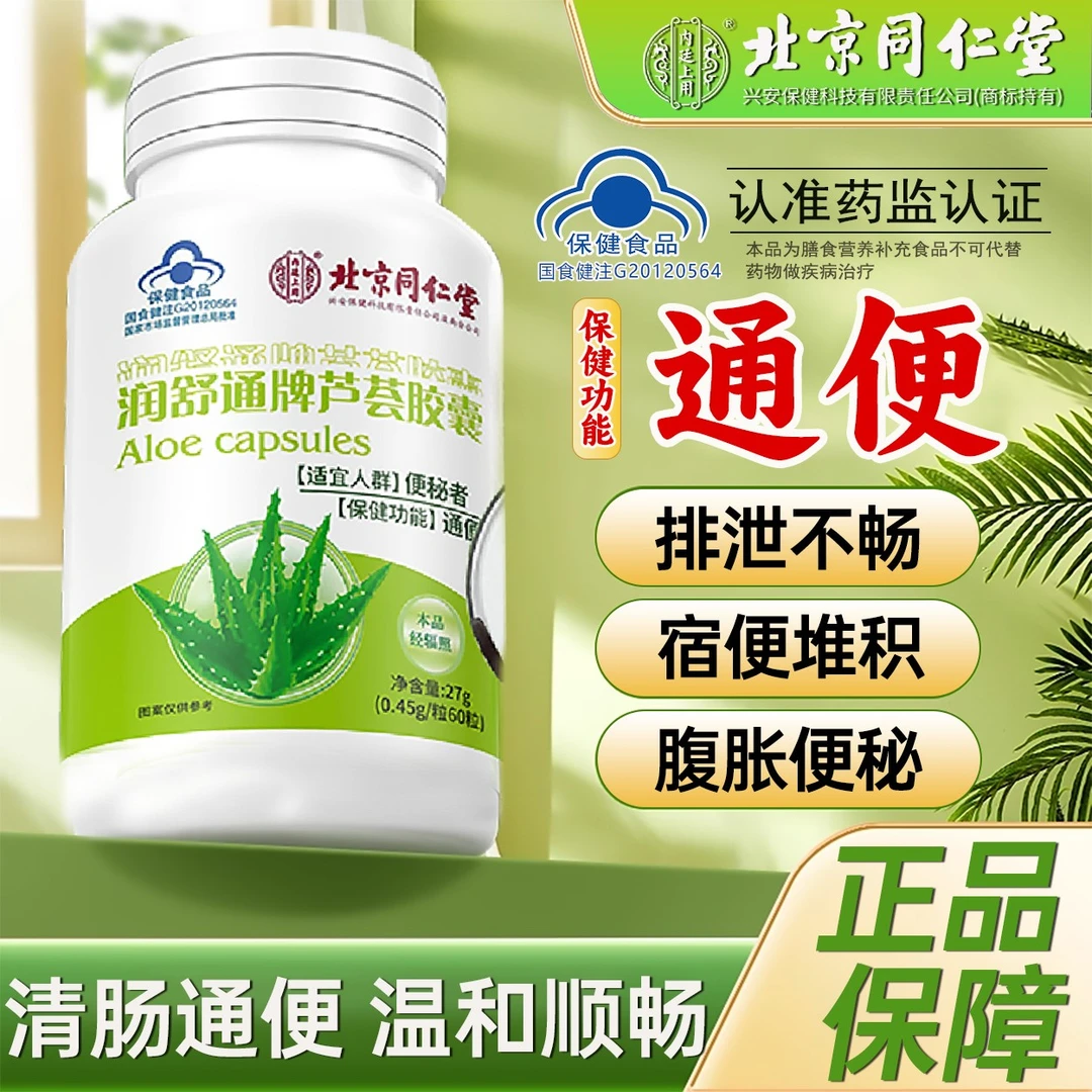 【通便】北京同仁堂润舒通牌芦荟胶囊便秘润肠通便排宿便温和肚子胀