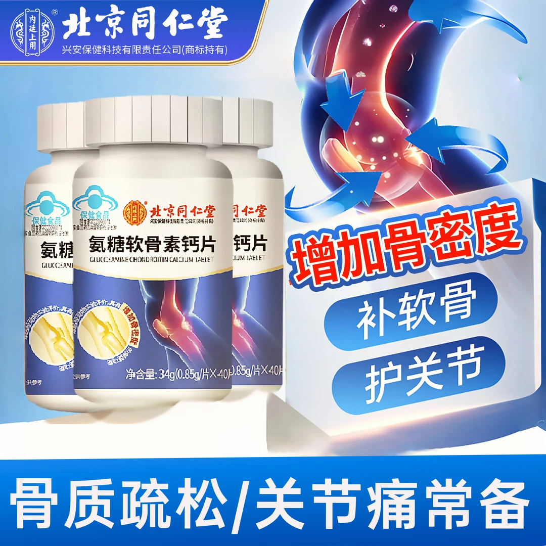 北京同仁堂氨糖软骨素钙片补钙中老年钙片乳钙保健补钙正品保障