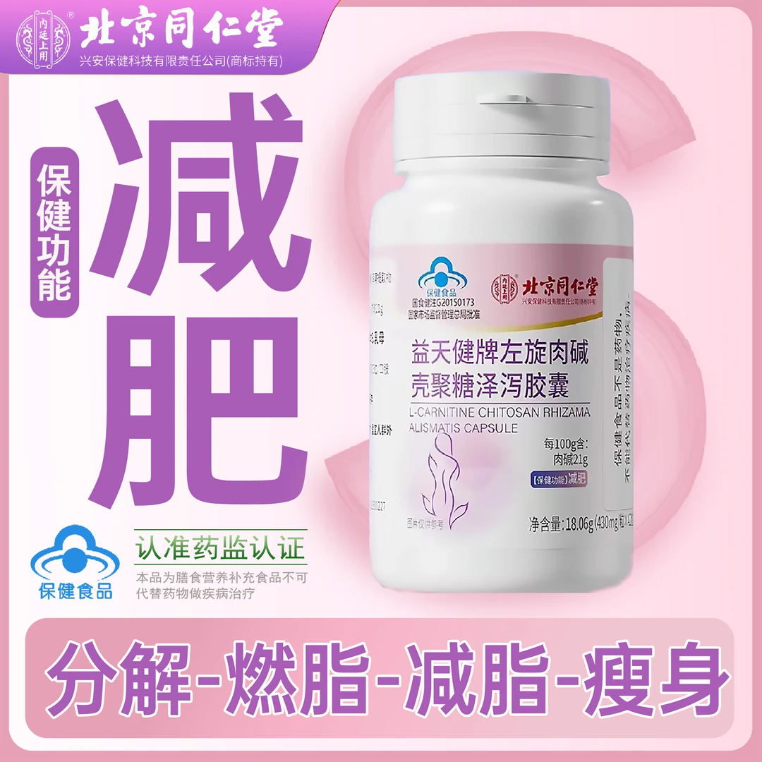 【减肥】北京同仁堂左旋肉碱壳聚糖泽泻胶囊湿胖掉秤燃脂刮油大肚子