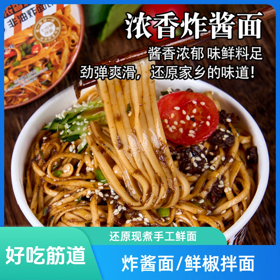 鲜椒拌面炸酱面桶装方便面冲泡即食非油炸干拌面美味夜宵美食鲜香