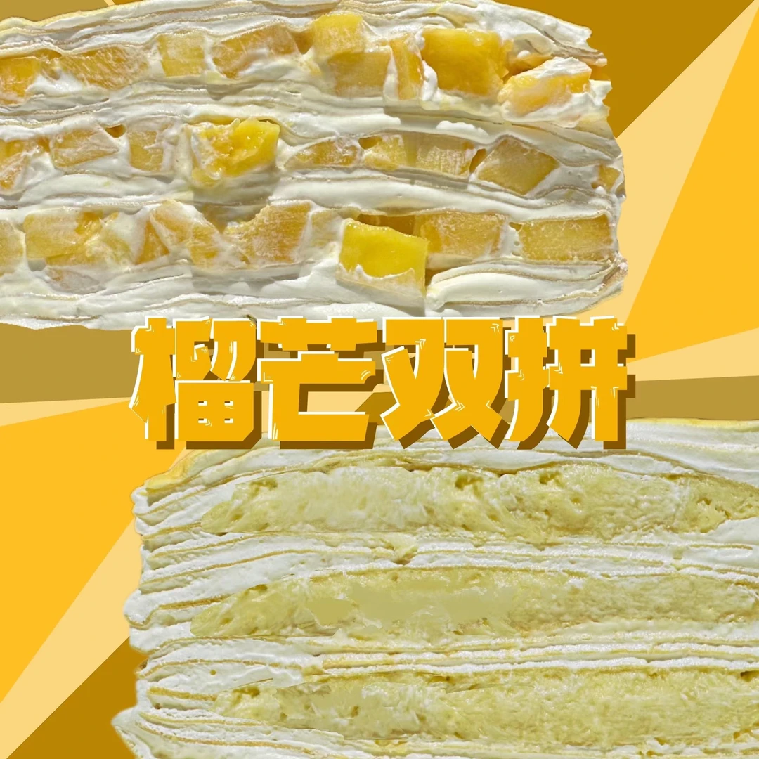 榴芒千层蛋糕双拼新鲜果肉顺丰空运【乳脂奶油】新鲜冷冻蛋糕