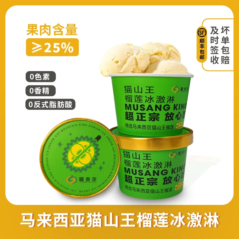 （粉丝专享）马来西亚猫山王榴莲冰淇淋雪糕杯装85g/盒到手两盒