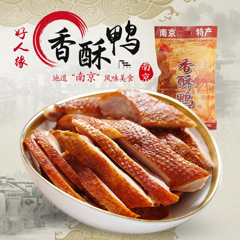 好人缘江苏南京特产香酥鸭900g整只樱桃谷鸭真空包装金陵美食佳肴