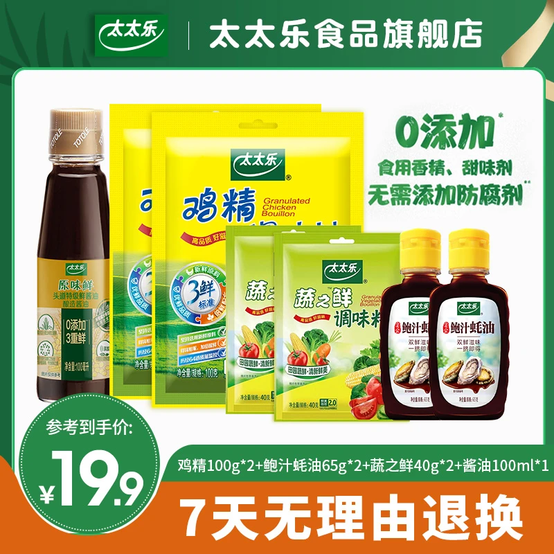 太太乐鸡精100g*2+【赠】蚝油65g*2+蔬之鲜40g*2+酱油100ml*1炒菜