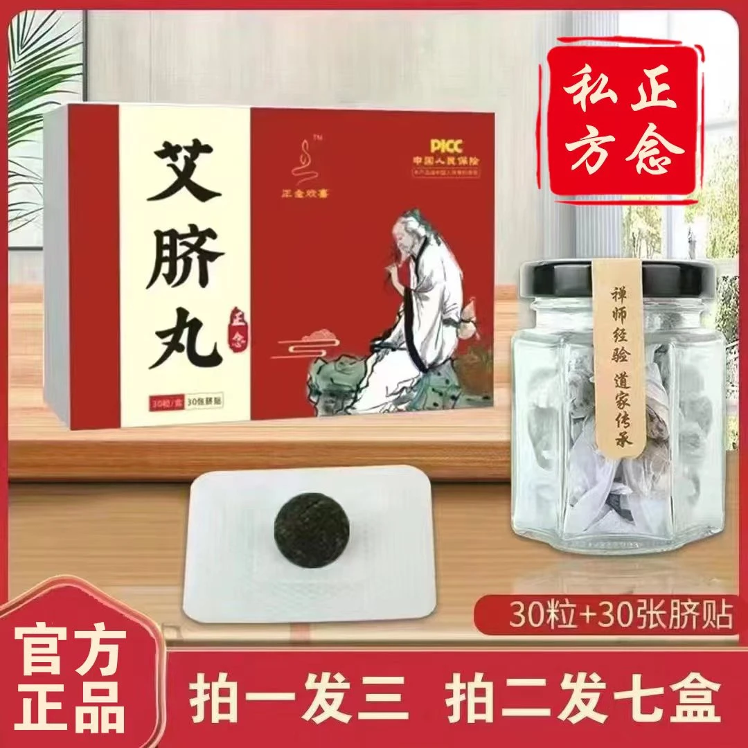 【正念欢喜艾脐丸】拍一发三 护脐贴 艾草丸艾绒丸