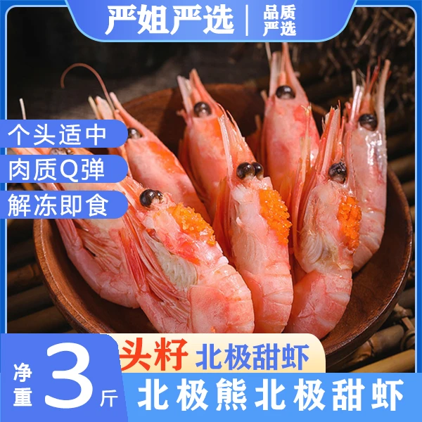 严选（精品头籽）大号北极熊北极甜虾冰虾新鲜熟冻解冻即食净3斤