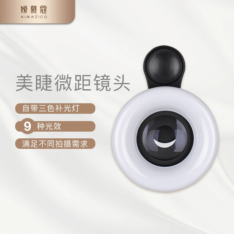 嫒慕蔻美睫微距镜头自带三色调节补光灯便携满足不同拍摄需求工具