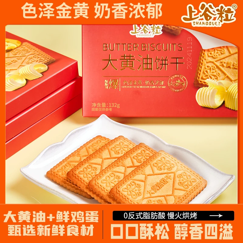 上谷粒1大黄油饼干黄油鸡蛋曲奇饼干进口黄油零反式酥脆网红零食