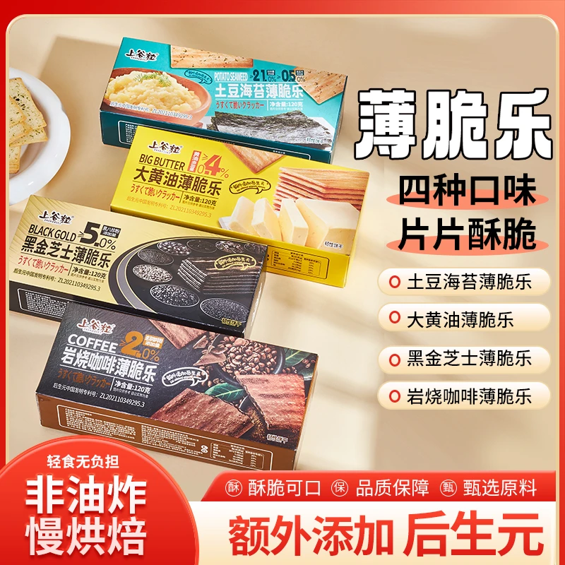上谷粒【薄脆乐饼干】混合口味休闲居家宿舍零食添加后生元