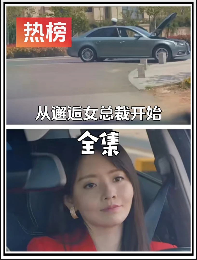 《从邂逅女总裁开始》最新爆火短剧全集完整版大结局