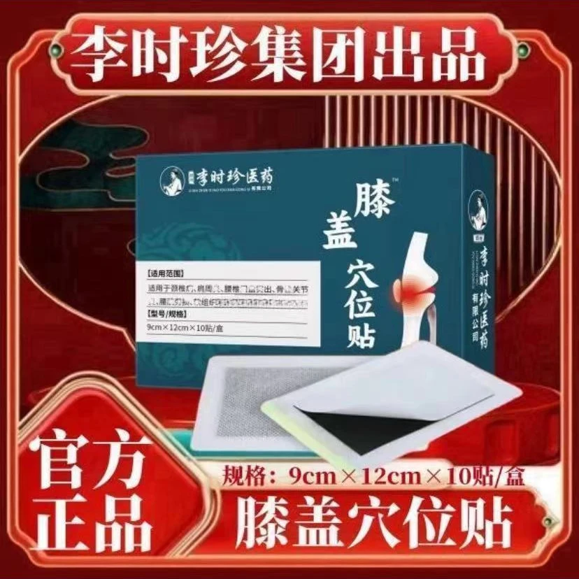【官方正品】时珍膝盖穴位贴膝盖部贴膏半月板贴滑膜关节泡脚缓解