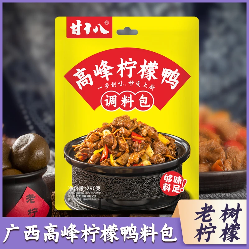 甘十八正宗广西柠檬鸭酱料包料理名菜全套预制菜速家庭食调配料