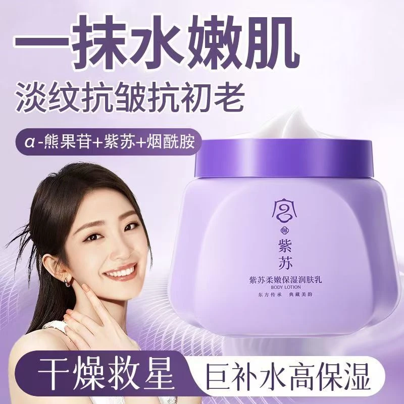 【专柜正品】紫苏保湿润肤乳烟酰胺身体乳提亮修护补水嫩滑香氛留香