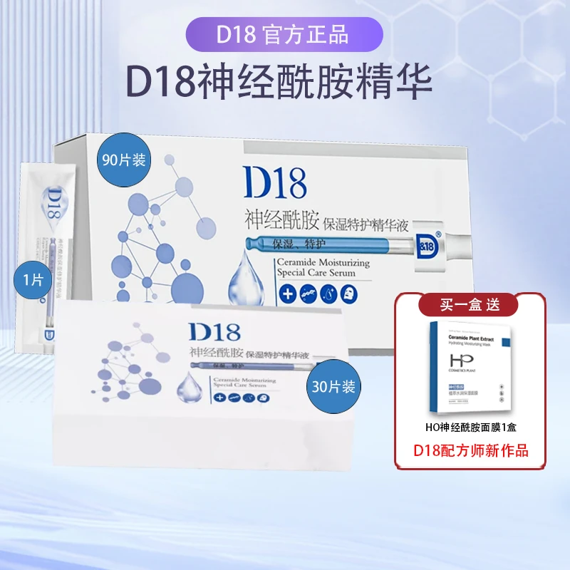 【主播宠粉】D18神经酰胺保湿精华液2g/片养护air成人