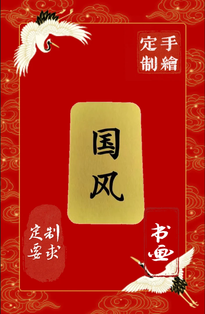 【道缘手绘】根据要求定制