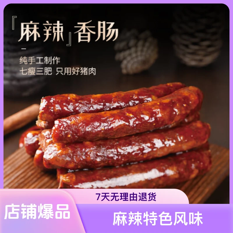 湘西正宗川味麻辣香肠精选纯猪肉传统柏树轻烟熏制作