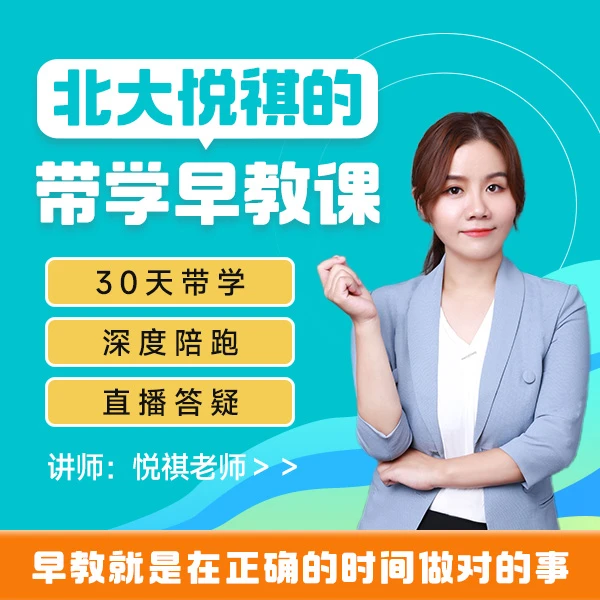北大悦祺的带学早教课