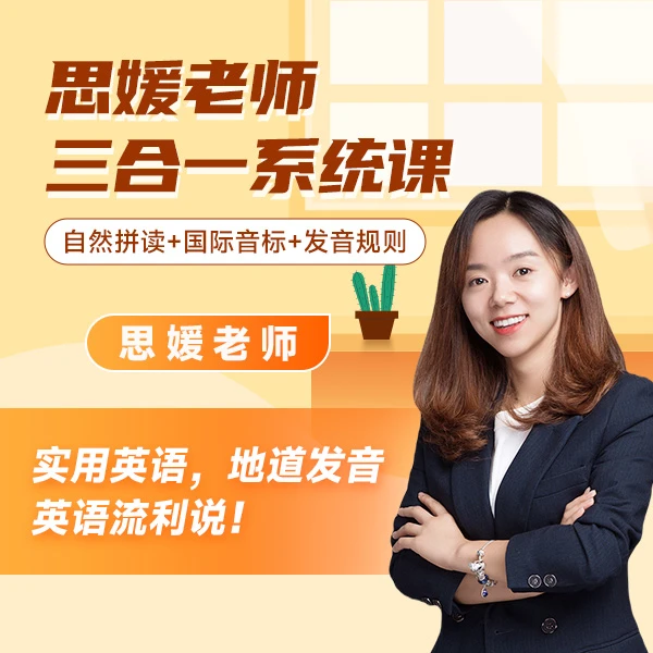 思媛必考语音三合一
