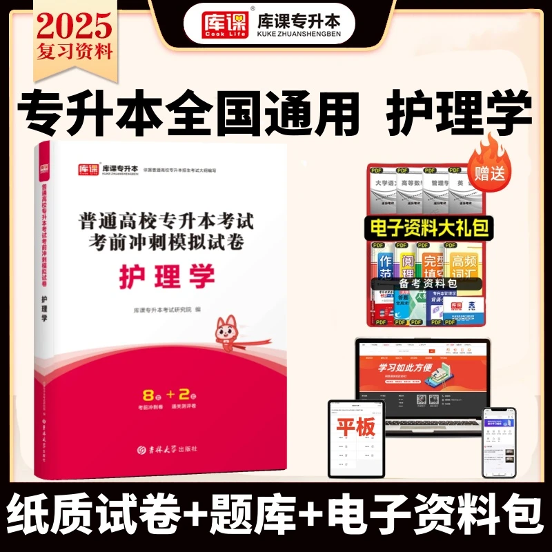 库课2025全国专升本通用版临床医学综合护理学生理学解剖学教材历