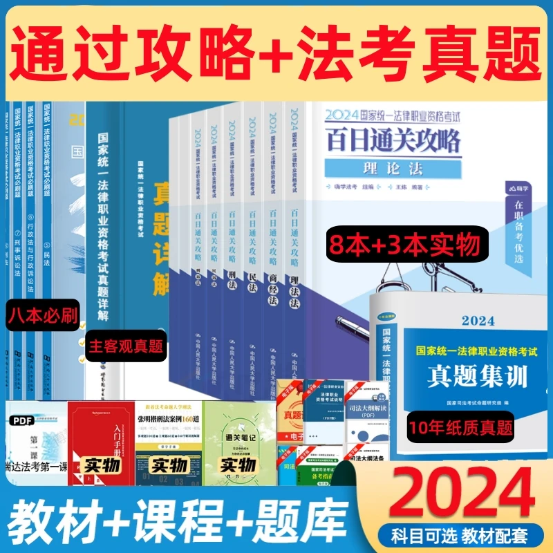 正版嗨学2024法考教材百日通关刑法民法理论法律新版考试精讲经济