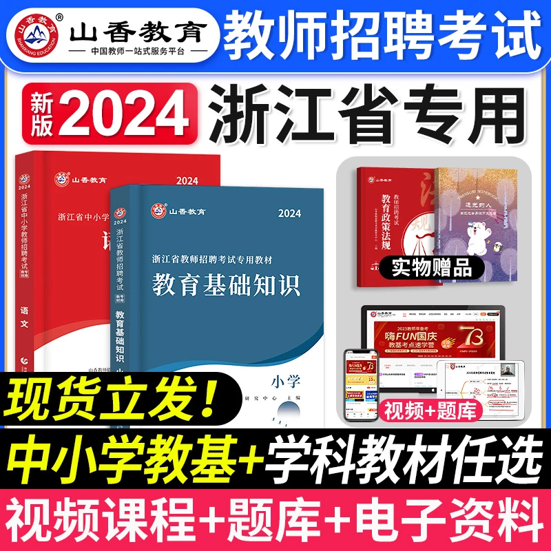 山香教育2024年浙江省教师招聘考试中小学教育基础知识学科教材