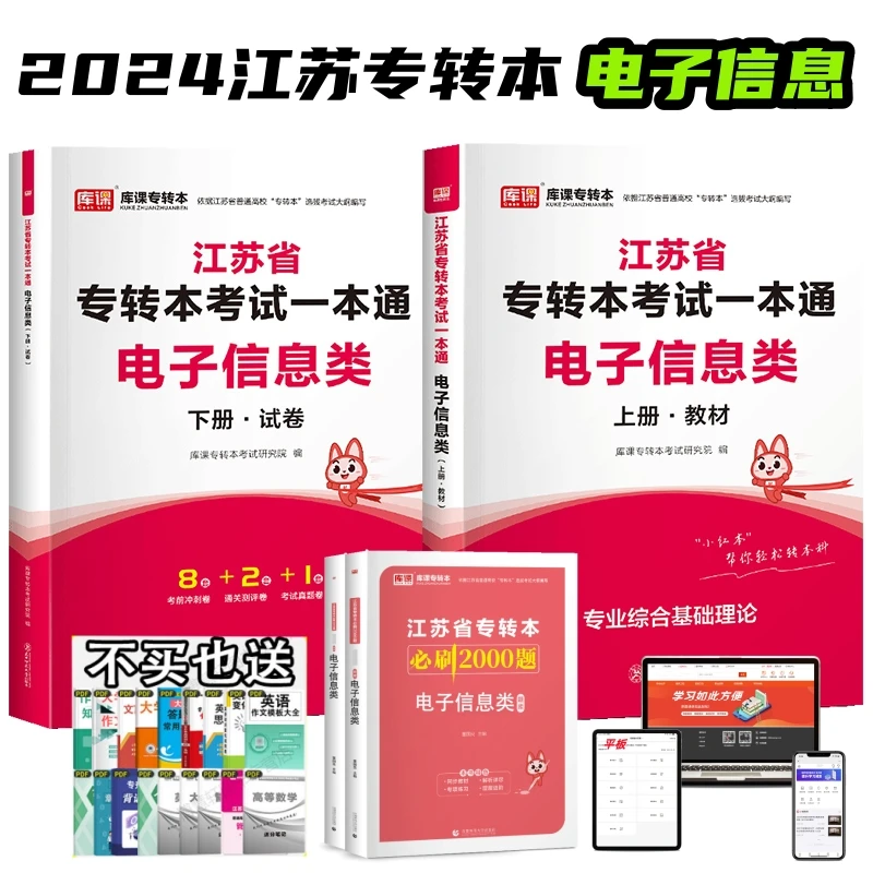 库课2024年江苏省专转本电子信息类教材试卷必刷2000真题考试解析