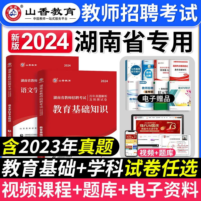 山香教育2024年湖南教师招聘考试教育基础知识中小学学科真题试卷