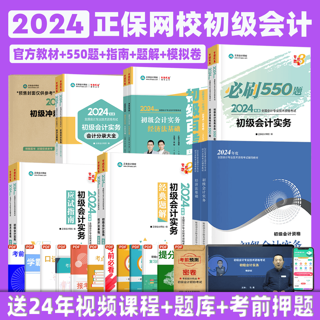 初级会计2024年教材会计实务和经济法基础应试指南经典题解必刷