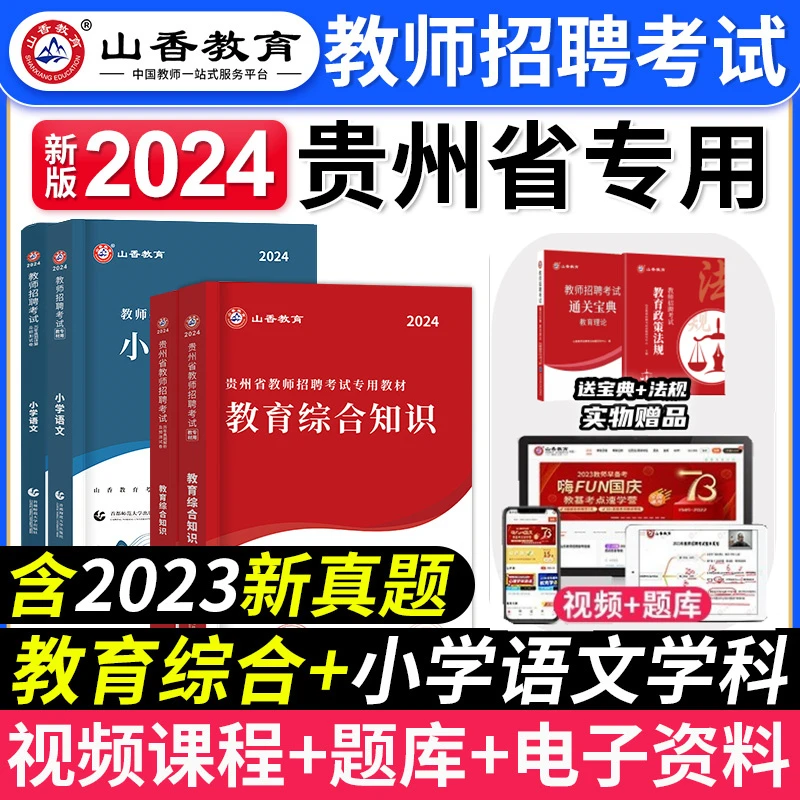 山香2024年贵州省教师招聘考试教育综合知识中小学学科教材试卷