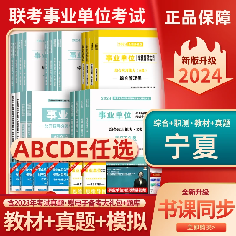 2024年宁夏事业单位A类B类C类D类E类教材综合管理自然社会科学