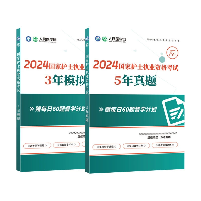 人民医学2024国家护士执业资格考试5年真题3年模拟必刷题库试卷