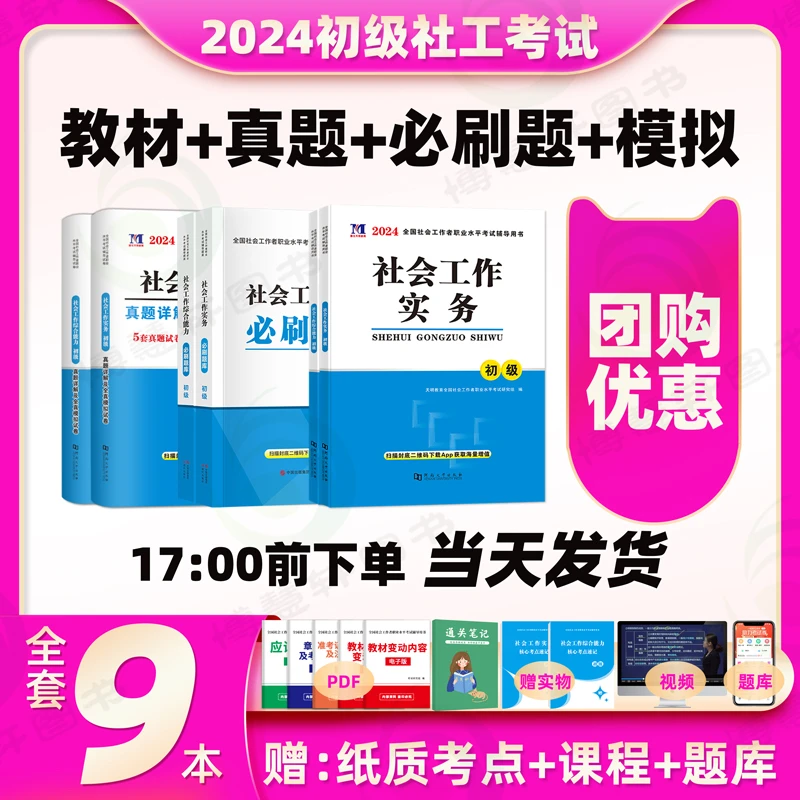 社工证初中级考试教材2024历年真题试卷刷题库网课实务综合能力中