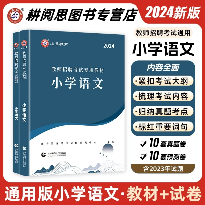 山香教育2024教师招聘考试小学语文专用教材历年真题预测试卷