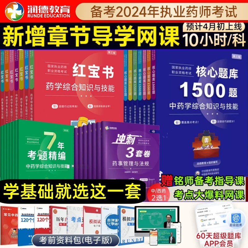 备考2025润德教育执业药师考试中西药学红宝书考前必刷1500题网课
