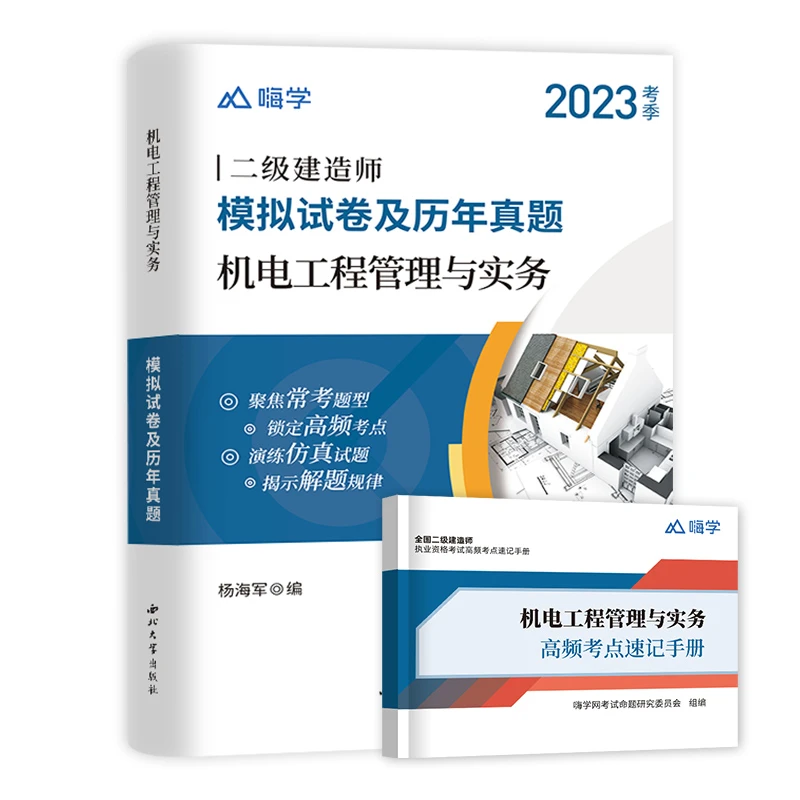 嗨学2023二级建造师机电工程管理与实务全国模拟试卷及历年真题