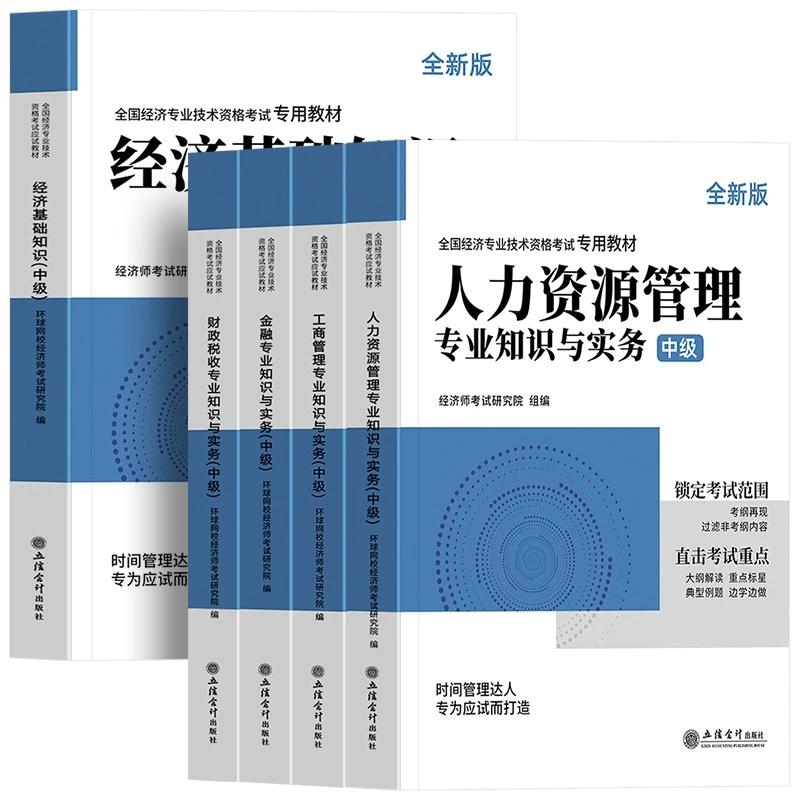 环球2023年中级人力资源管理专业知识与实务专业教材高频考点精讲