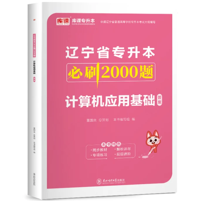 库课2024年辽宁专升本计算机应用基础必刷2000历年真题模拟试卷