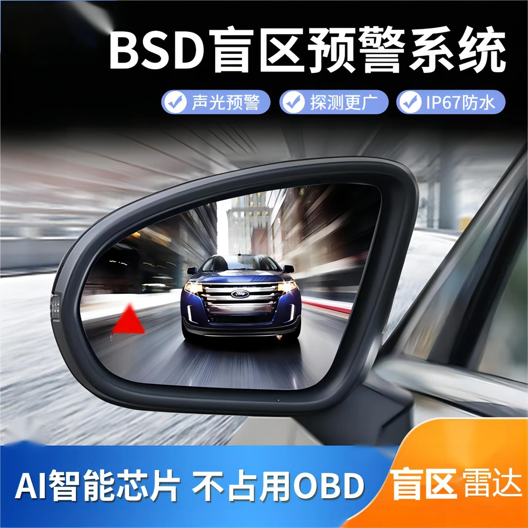 汽车BSD盲区监测并线辅助BSM毫米波雷达预警变道警示御雷倒车转向