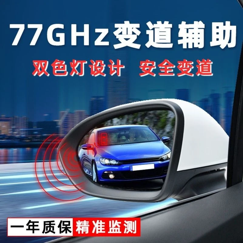 77Gh毫米波雷达汽车bsm盲点车载变道盲区监测系统倒车BSD盲区监测