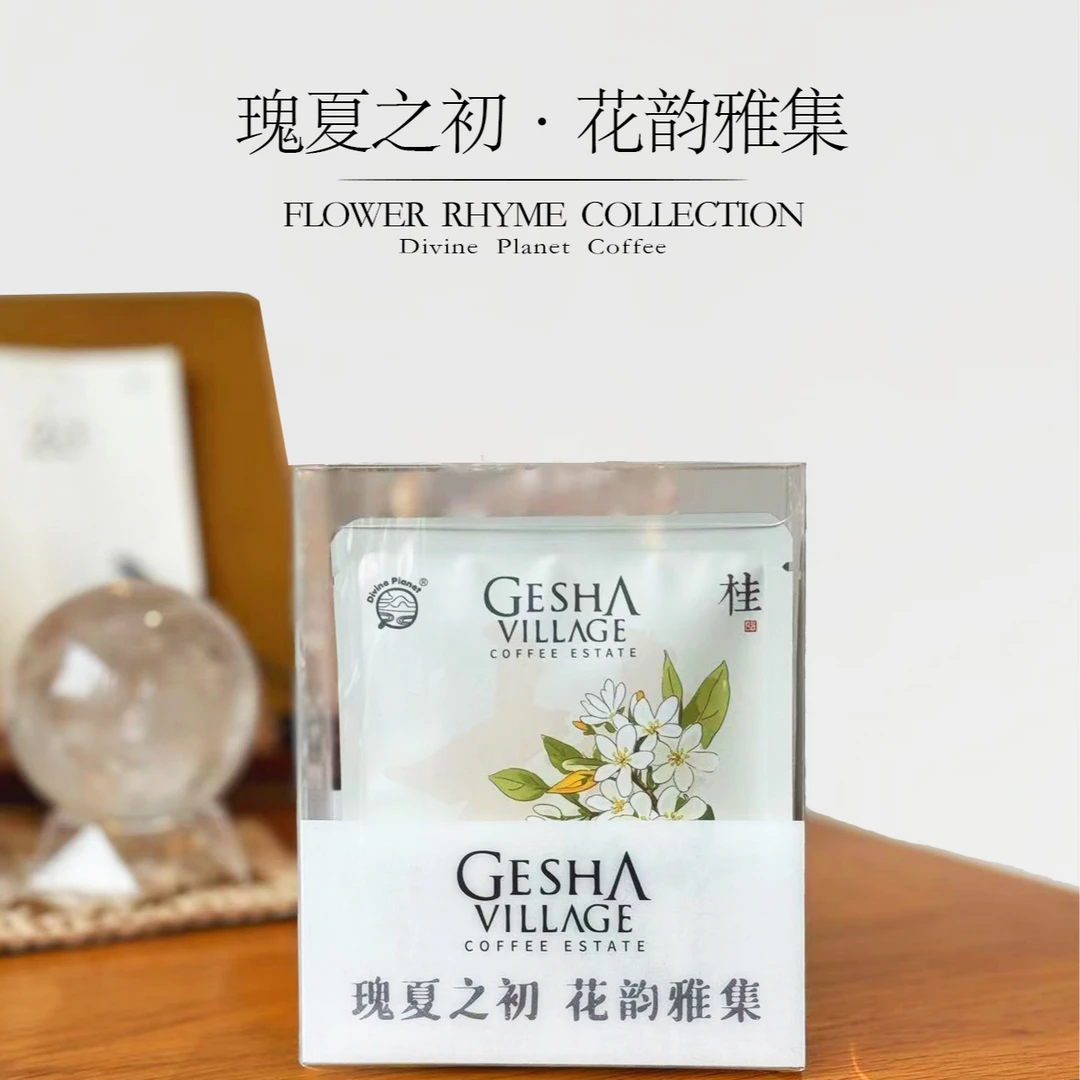 DP咖啡/ 瑰夏之初·花韵雅集/喝齐瑰夏村金红绿标/涵盖所有处理法