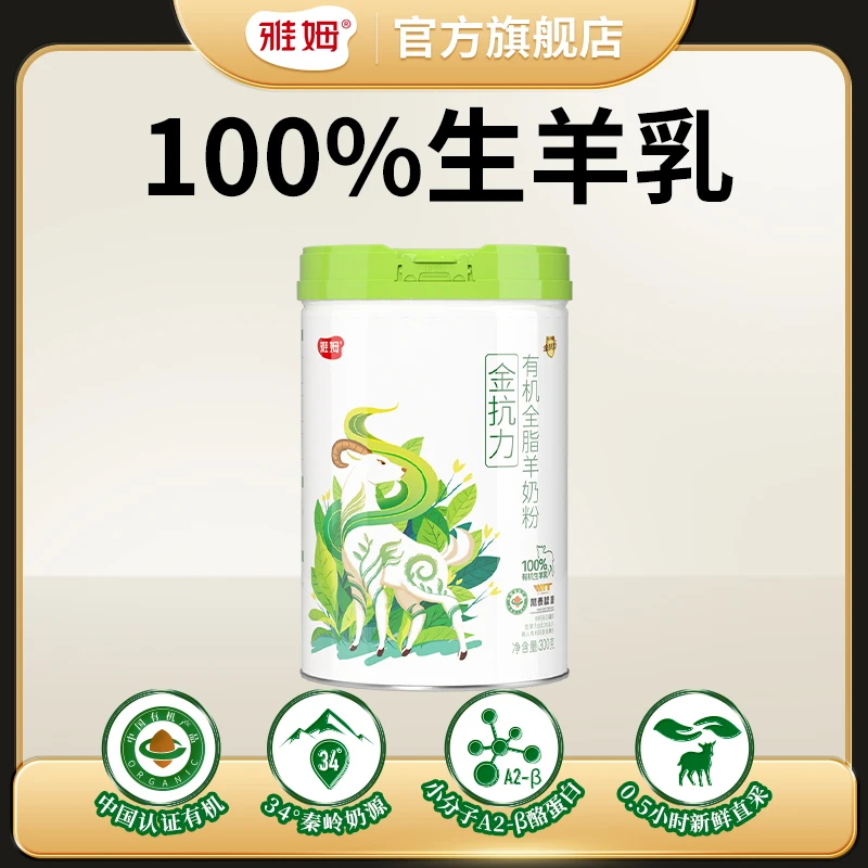 雅姆有机全脂羊奶粉 营养易吸收 高钙高蛋白 3岁以上均可喝300g