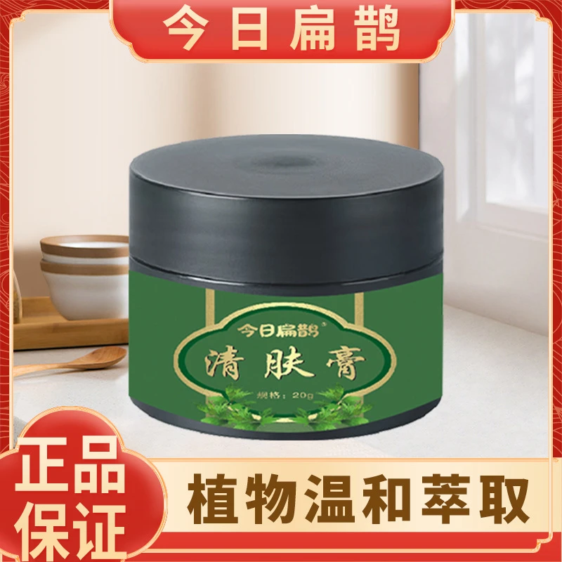 今日扁鹊清肤膏抑菌膏草本植物乳膏百草膏护理皮肤外用温和涂抹