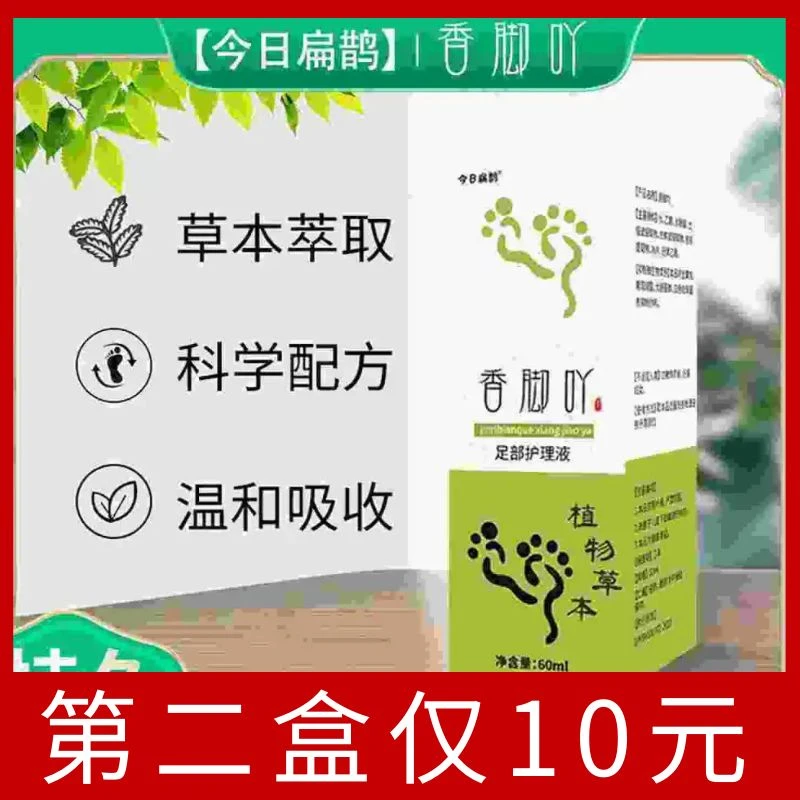 今日扁鹊香脚吖足部护理液植物脚丫喷雾喷剂