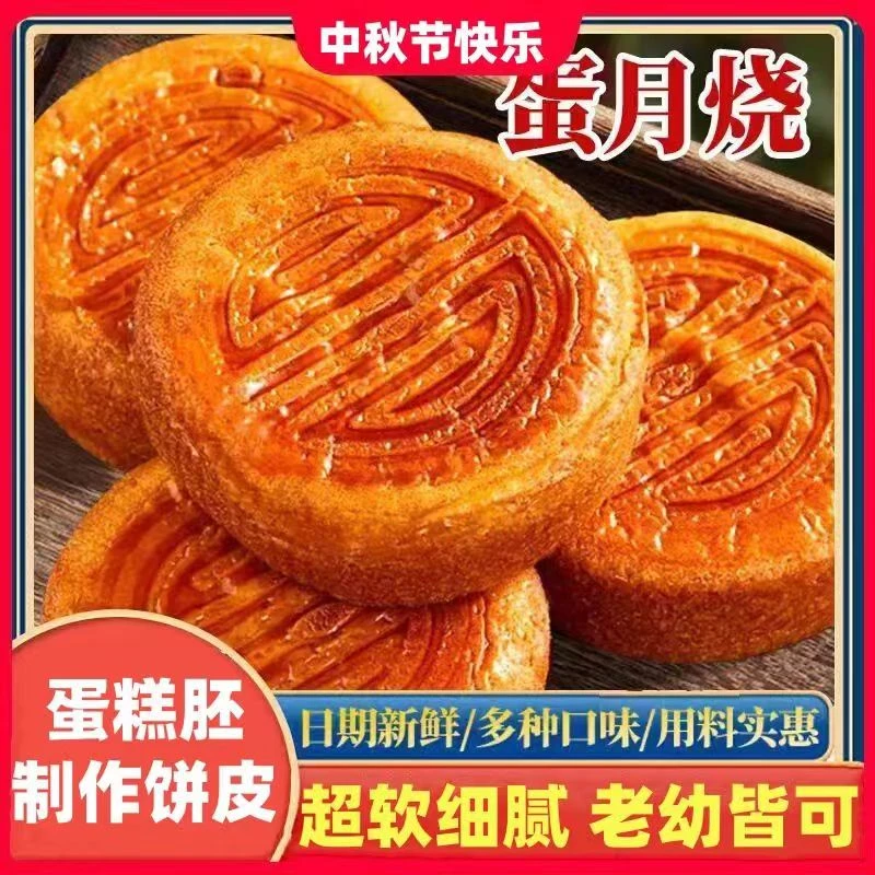 20个蛋月烧月饼多口味儿蛋糕手工制作传统随机40g/个