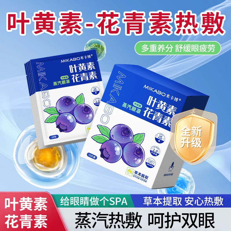 米卡博眼罩升级版(叶黄素+专用花青素)-盒装家用持久学生舒缓热敷